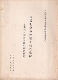 地域社会の変貌と住民生活　東北・秋南地域の経済構造