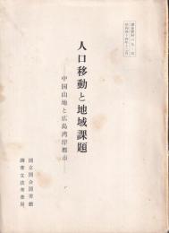 人口移動と地域課題　中国山地と広島湾岸都市