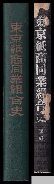 東京紙商同業組合史 後編共(東京紙商同業組合) / (有)みなづき