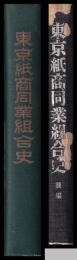 東京紙商同業組合史　後編共