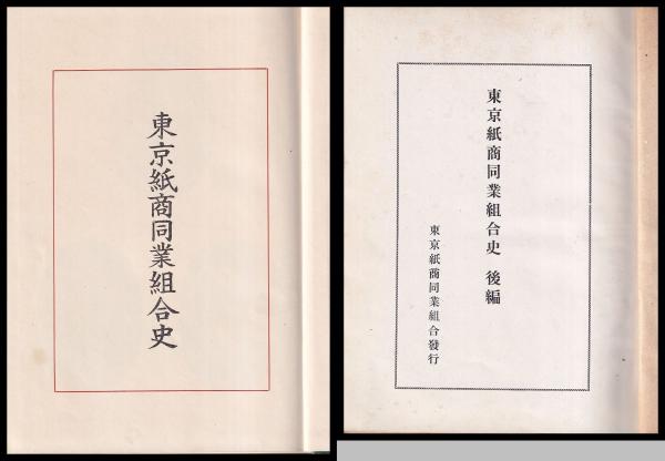 経典 東京紙商同業組合史 後編共(東京紙商同業組合) (有)みなづき / 企業、業界論