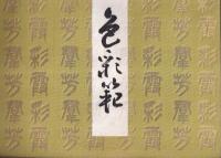 色彩範　色番号1335～1957