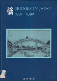 橋　BRIDGES IN JAPAN　「1991-1992」　
