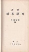 紙業提要