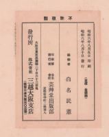 松壽軒西鶴自筆自註獨吟百韵