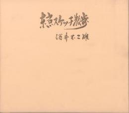東京スケッチ散歩　　　署名　総布装針本