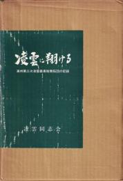 凌雲に翔ける　満州第三次凌雲義勇隊開拓団の記録