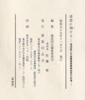凌雲に翔ける　満州第三次凌雲義勇隊開拓団の記録