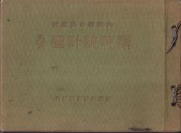 模範統計圖集　内閣統計局編輯