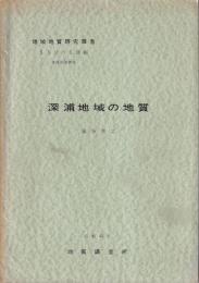 地域地質研究報告　深浦地域の地質