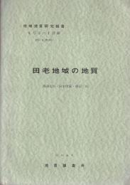 地域地質研究報告　田老地域の地質