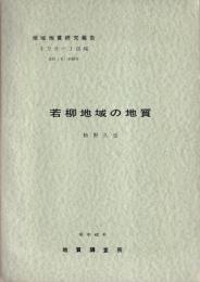 地域地質研究報告　若柳地域の地質