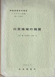 地域地質研究報告　川尻地域の地質