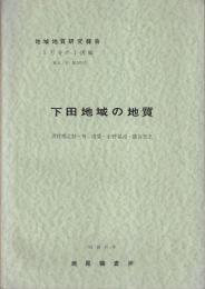 地域地質研究報告　下田地域の地質