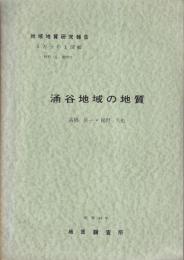 地域地質研究報告　涌谷地域の地質