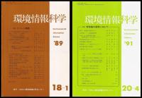 環境情報科学　18巻1号～20巻4号