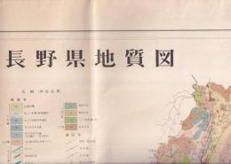 長野県地質図