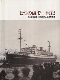 七つの海で一世紀　日本郵船創業100周年記念船舶写真集