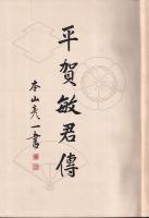 平賀敏君傳