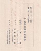 平賀敏君傳