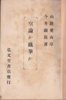 空論か鉄拳か