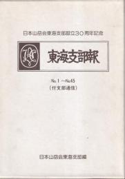 東海支部報　№1～№45（付支部通信）　日本山岳会東海支部設立30周年記念