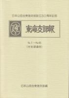 東海支部報　№1～№45（付支部通信）　日本山岳会東海支部設立30周年記念