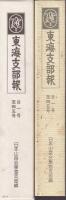 東海支部報　№1～№45（付支部通信）　日本山岳会東海支部設立30周年記念