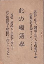 此の総選挙　　　小冊子