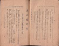 此の総選挙　　　小冊子