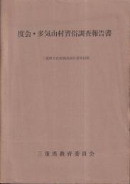 度会・多気山村習俗調査報告書　　謄写版