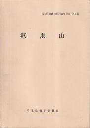 坂東山　埼玉県遺跡発掘調査報告書　第2集