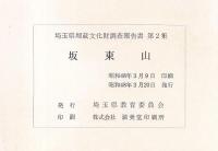 坂東山　埼玉県遺跡発掘調査報告書　第2集