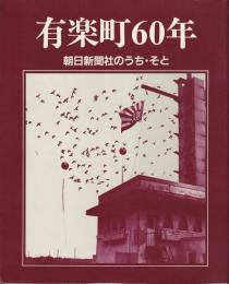 有楽町60年　朝日新聞社のうち・そと