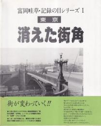 東京　消えた街角　富岡畦草・記録の目シリーズ１