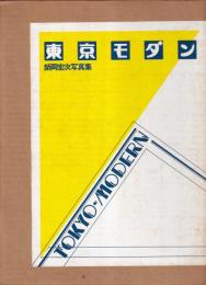 東京モダン　師岡宏次写真集