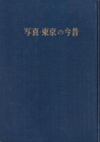 写真　東京の今昔