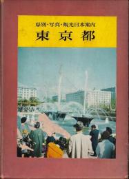 東京都　県別・写真・観光日本案内