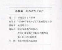 写真集　昭和から平成へ