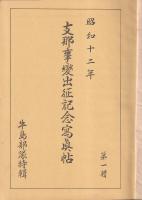 聖戦記念　支那事變出征記念寫眞帖　牛島部隊 第1輯