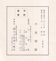 聖戦記念　支那事變出征記念寫眞帖　牛島部隊 第1輯