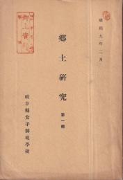 郷土研究　第一輯　岐阜縣女子師範學校