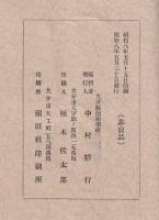 郷土教育研究　第三巻　大分縣師範學校