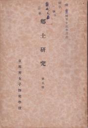 郷土研究　第五號　京都府女子師範學校