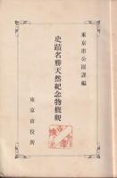 史蹟名勝天然記念物概観