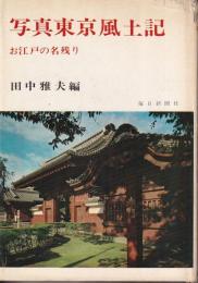 写真東京風土記　お江戸の名残り