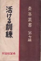 活ける訓練　青年叢書第七篇