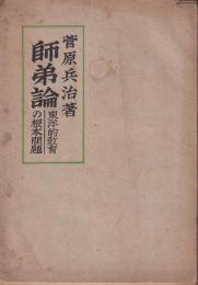 師弟論　東洋的教育の根本問題