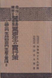 危機に直面せる蠶絲業更生の實行策