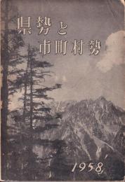 県勢と市町村勢（長野縣）